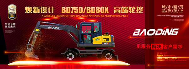 煥新設(shè)計 BD75D/BD80X 高端輪挖